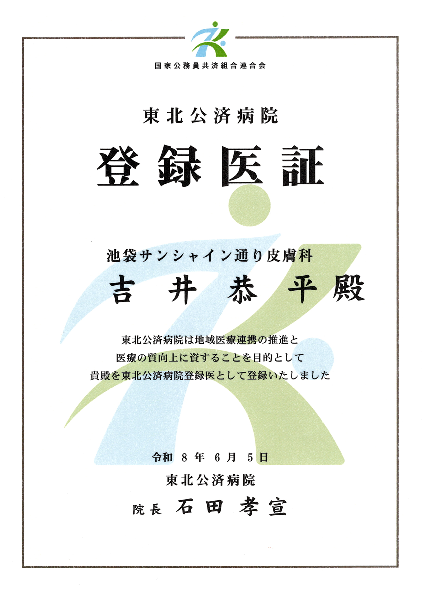 登録医証 東北公済病院