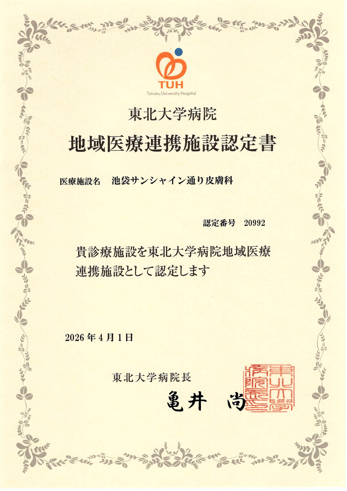 地域医療連携施設認定書 東北大学病院
