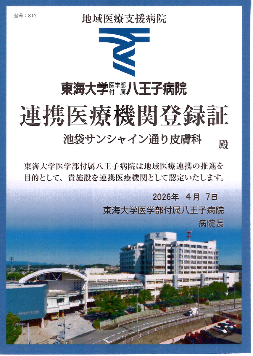 連携医療機関登録証 東海大学医学部付属八王子病院