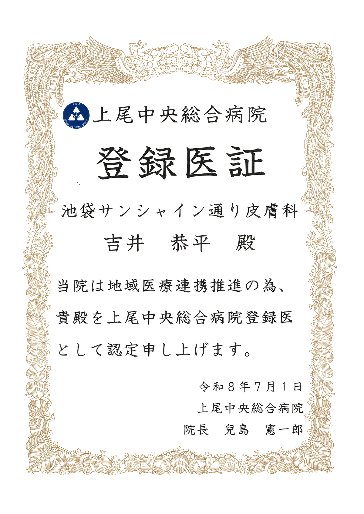 登録医証 上尾中央総合病院