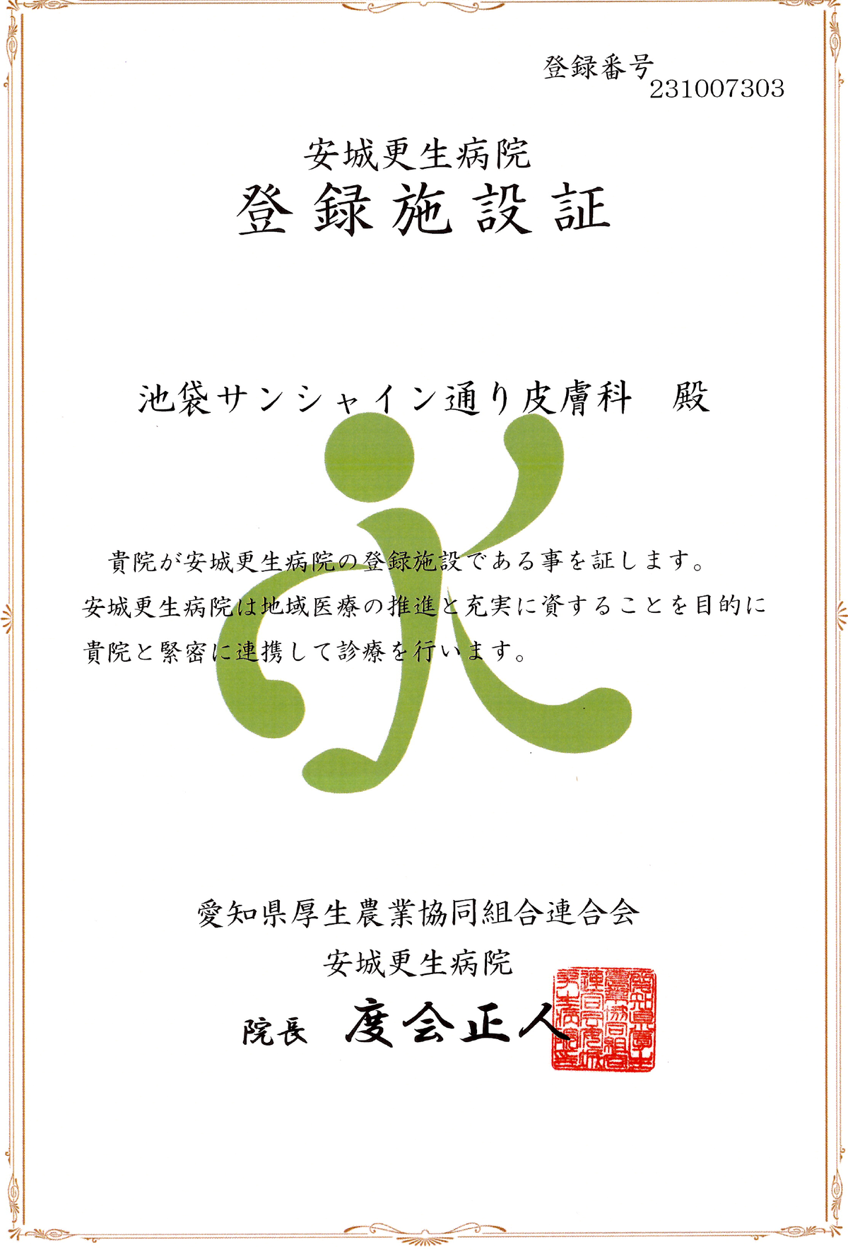 登録施設証 安城更生病院