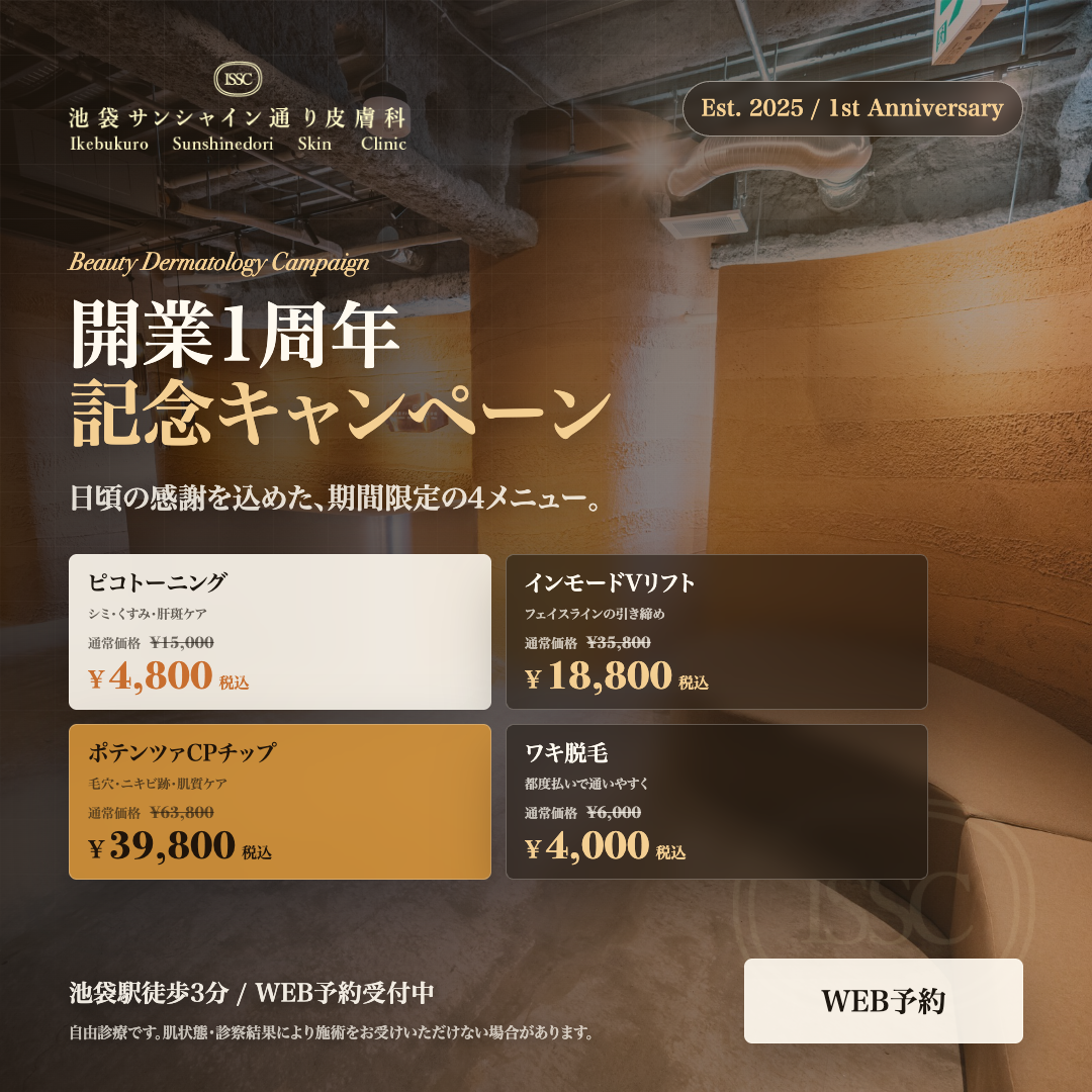 池袋サンシャイン通り皮膚科の開業1周年記念キャンペーン。ピコトーニング、インモードVリフト、ポテンツァCPチップ、ワキ脱毛の期間限定価格を掲載