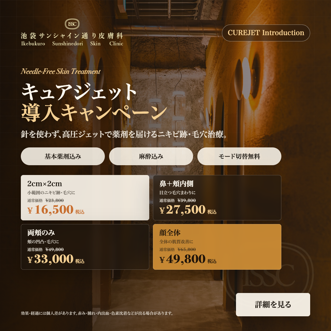 池袋サンシャイン通り皮膚科のキュアジェット導入キャンペーン。針を使わず高圧ジェットで薬剤を届けるニキビ跡・毛穴治療の価格を掲載