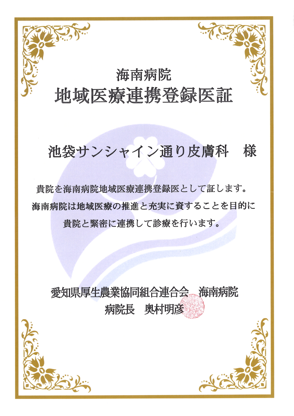 地域医療連携登録医証 海南病院