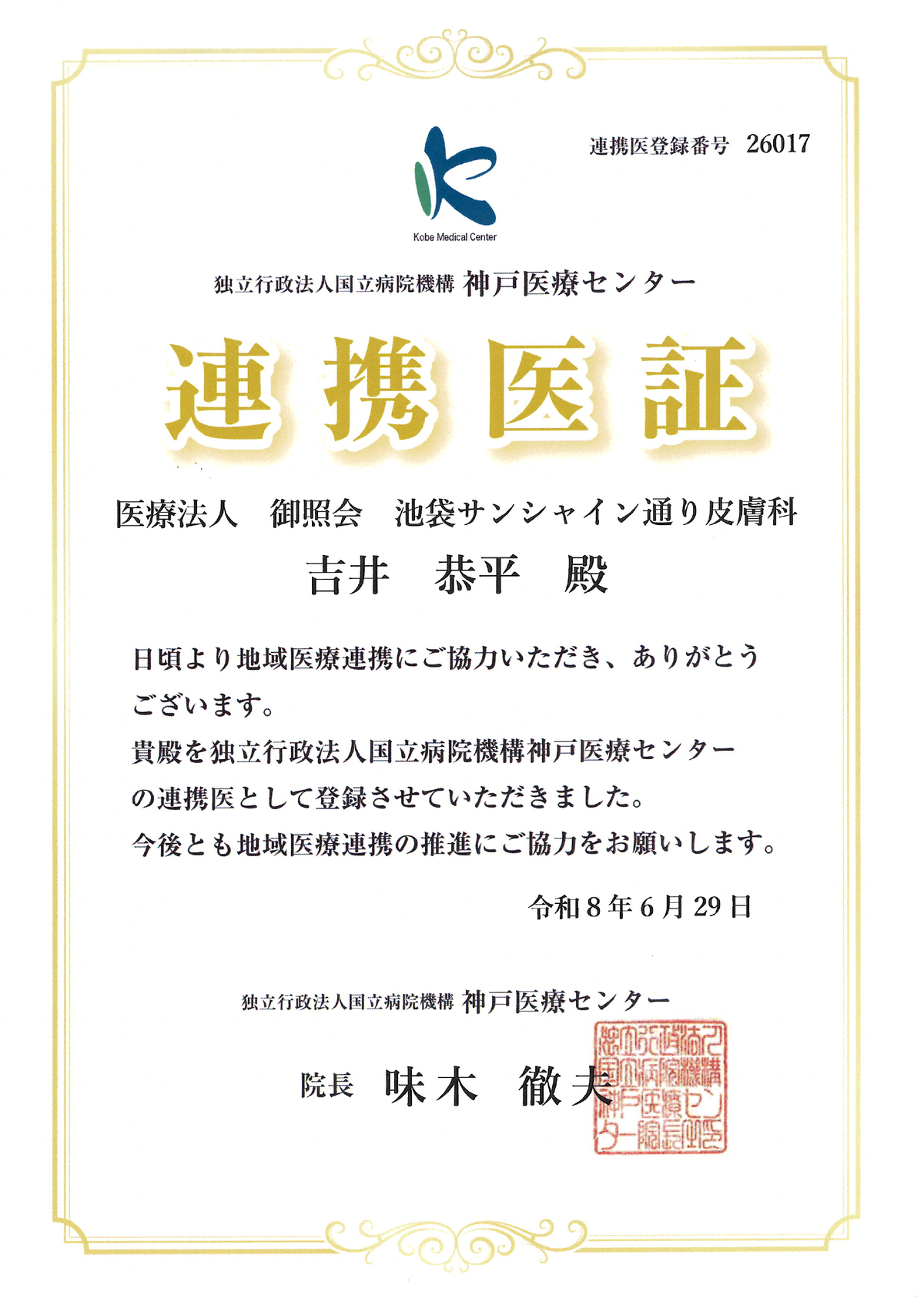 連携医証 神戸医療センター