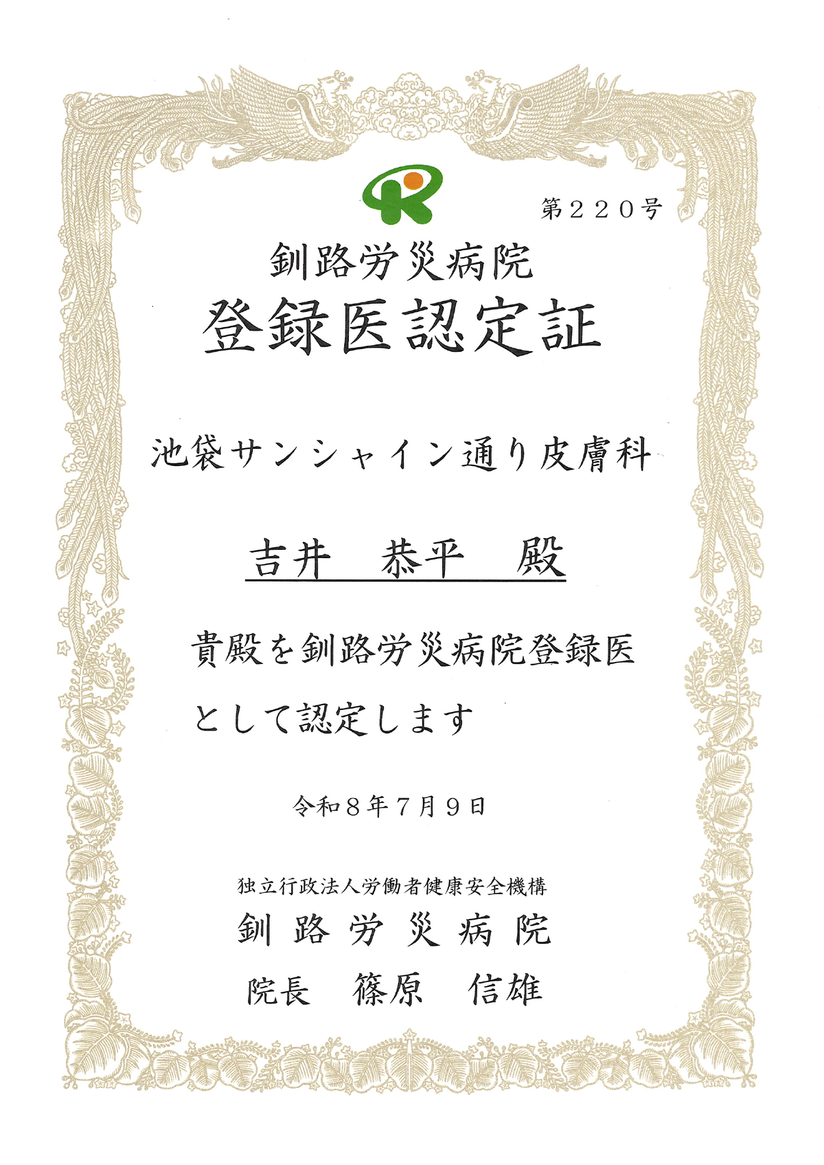 登録医認定証 釧路労災病院