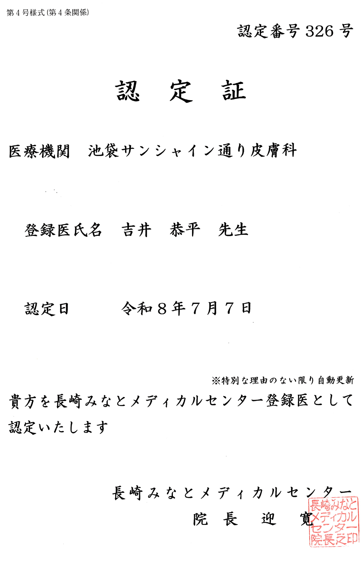 認定証 長崎みなとメディカルセンター