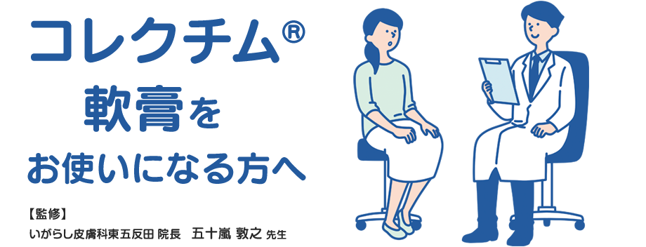 コレクチム軟膏の患者向け公式サイト画像