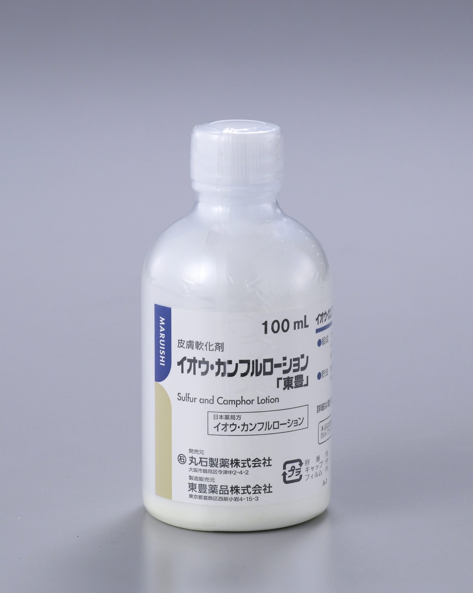 イオウ・カンフルローション「東豊」100mLボトルの製剤写真