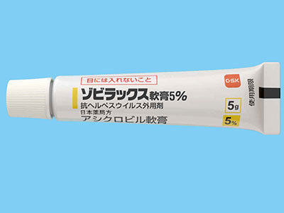 ゾビラックス軟膏5%の製剤写真