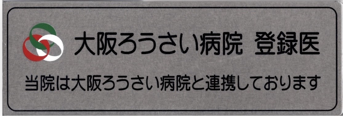 登録医証 大阪ろうさい病院
