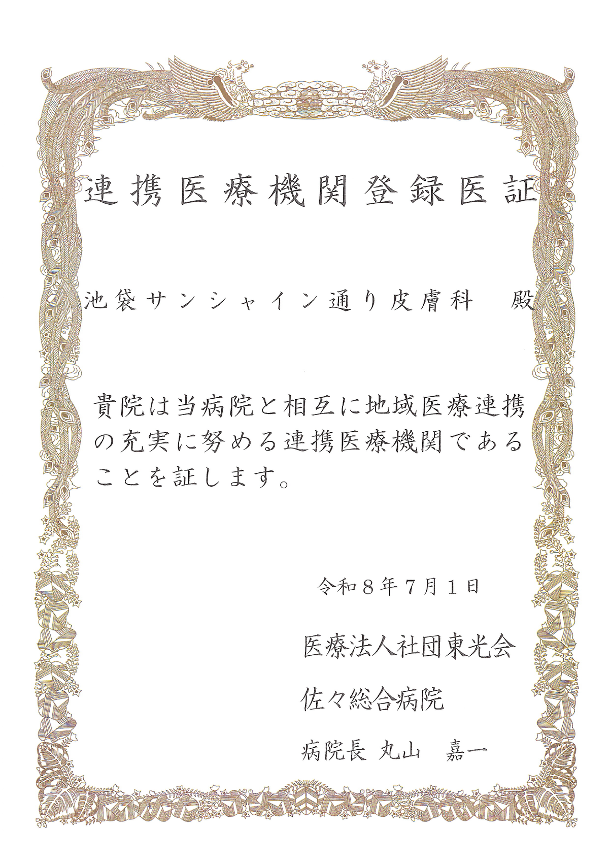 連携医療機関登録医証 佐々総合病院