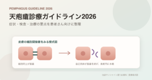 天疱瘡診療ガイドライン2026を患者向けに解説