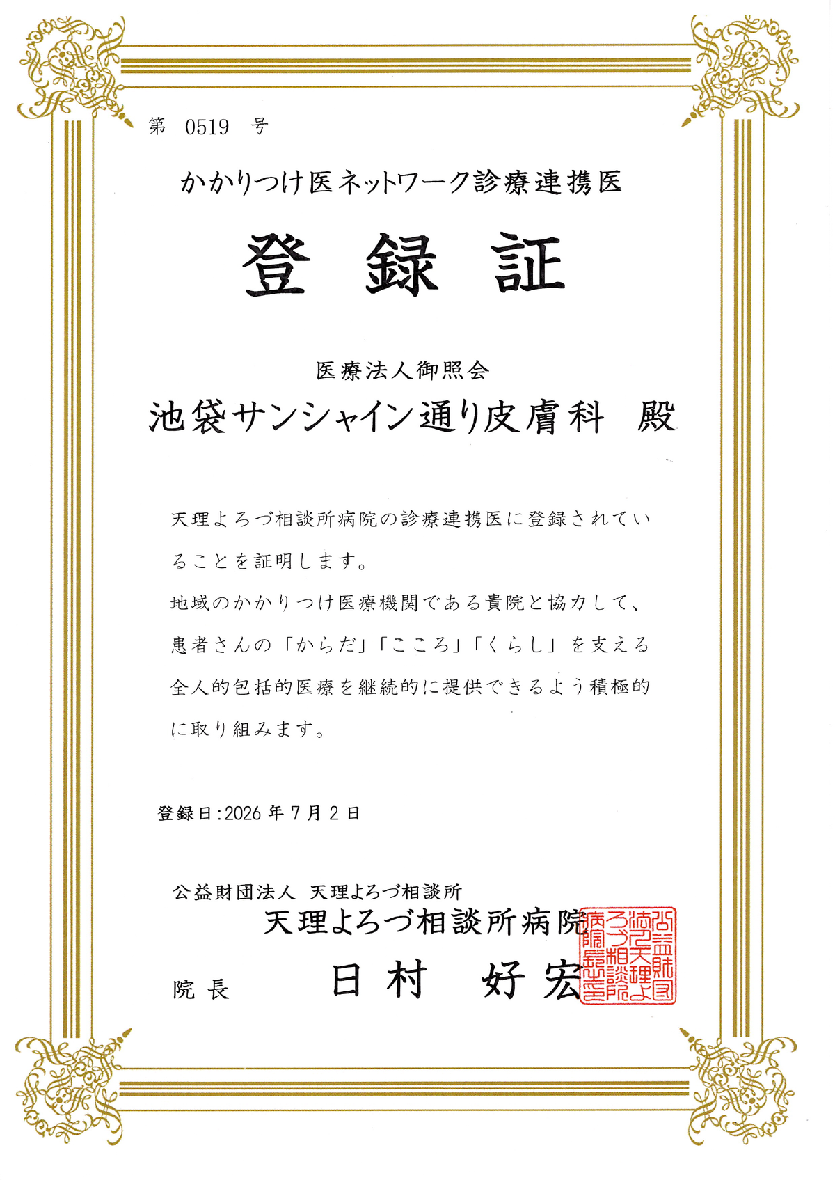 かかりつけ医ネットワーク診療連携医 登録証 天理よろづ相談所病院