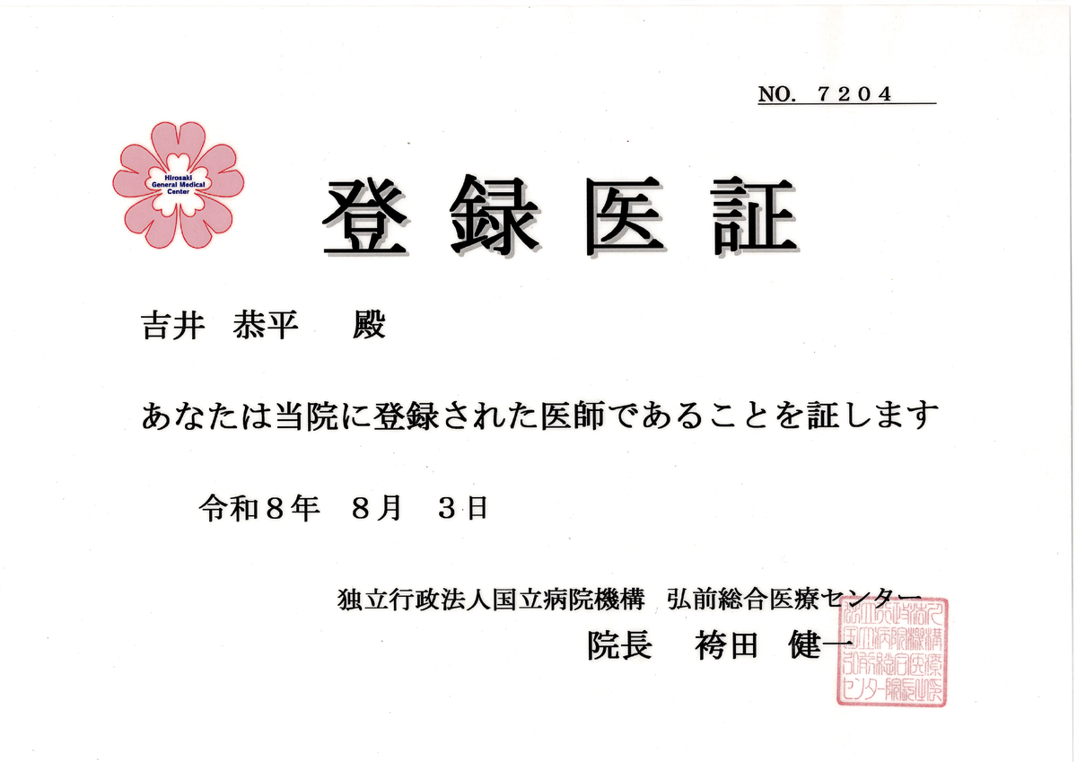 登録医証 弘前総合医療センター