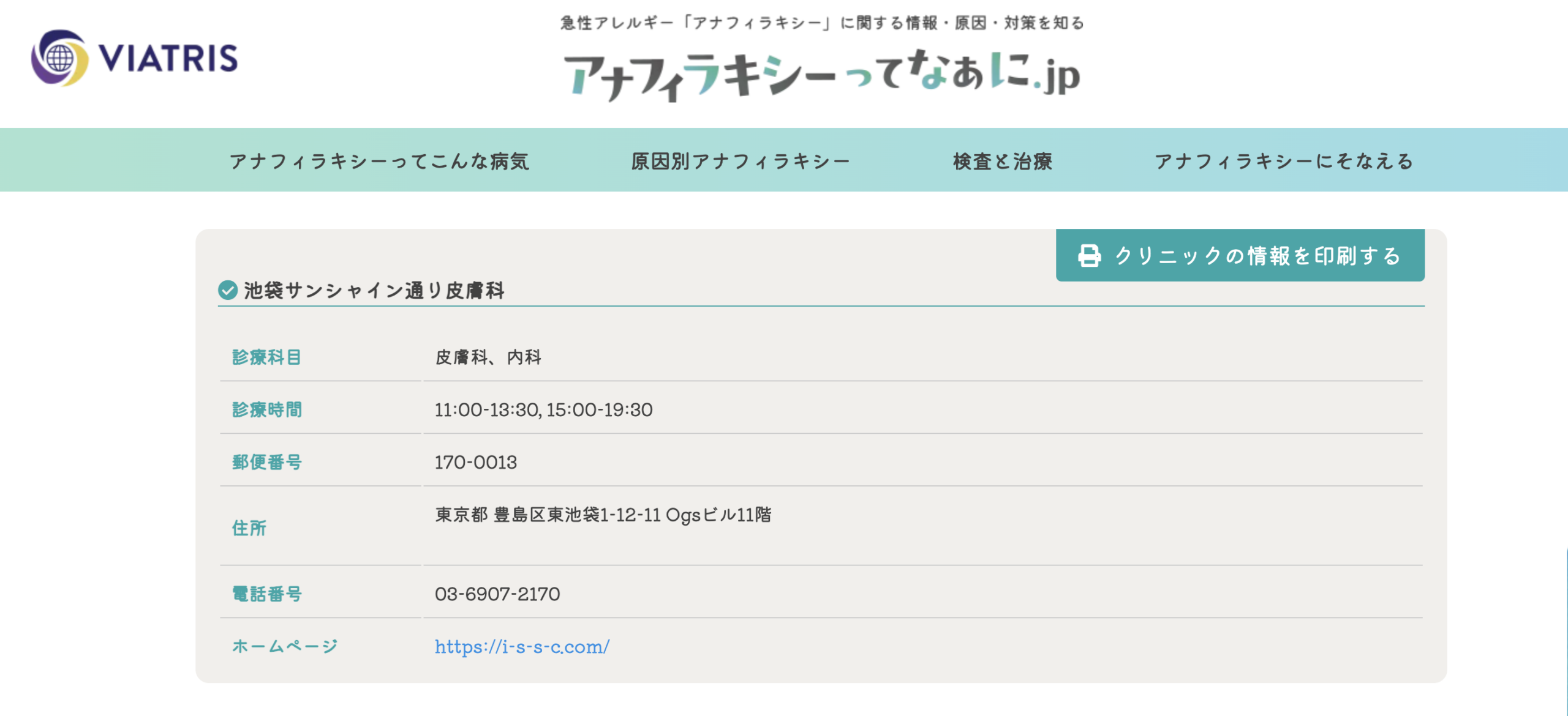 アナフィラキシーってなあに.jpの医療施設検索に掲載された池袋サンシャイン通り皮膚科の施設情報