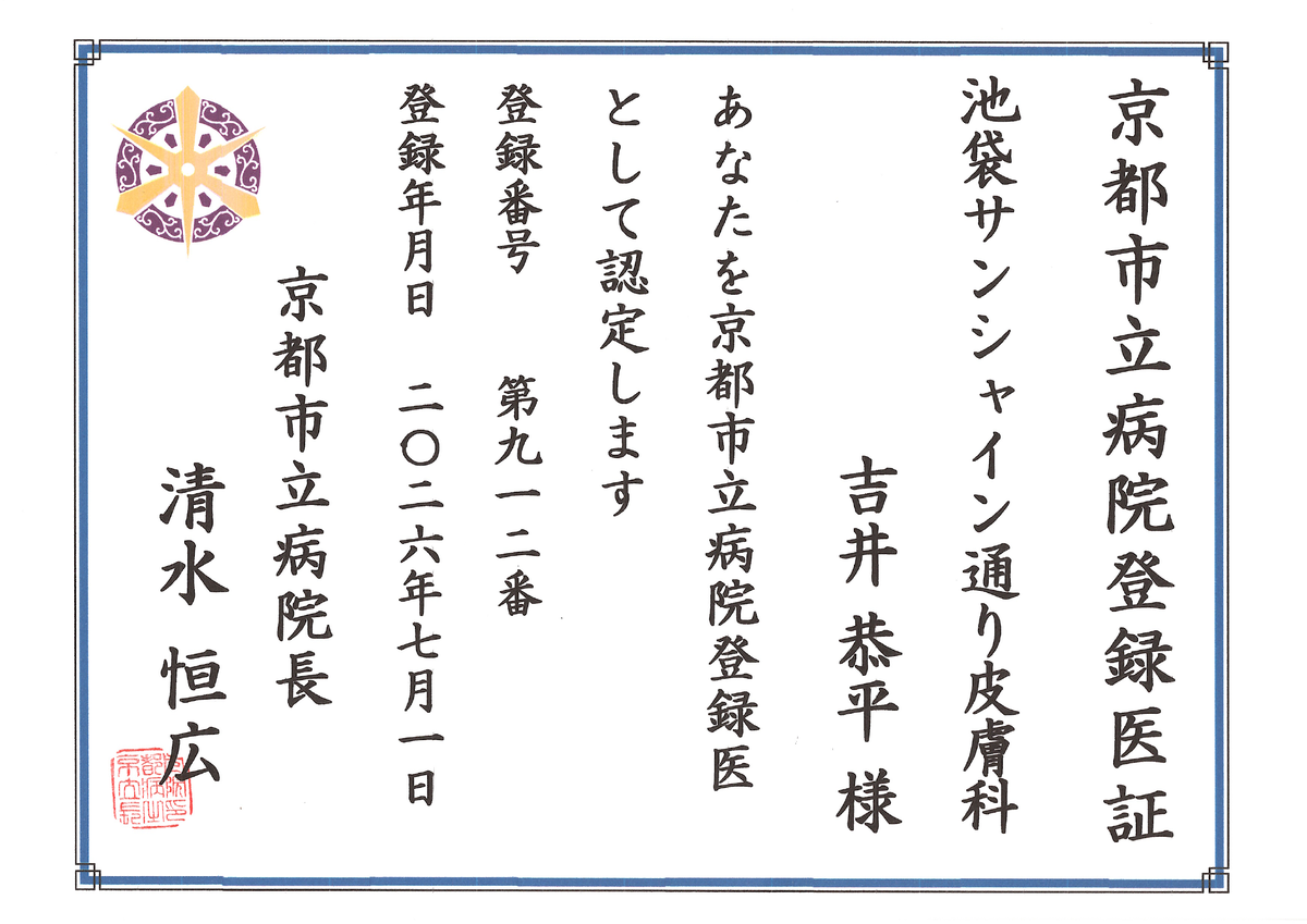 登録医証 京都市立病院