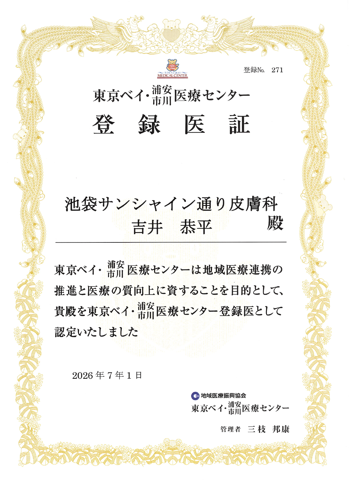登録医証 東京ベイ・浦安市川医療センター