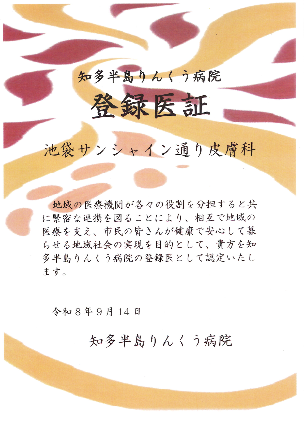 登録医証 知多半島りんくう病院