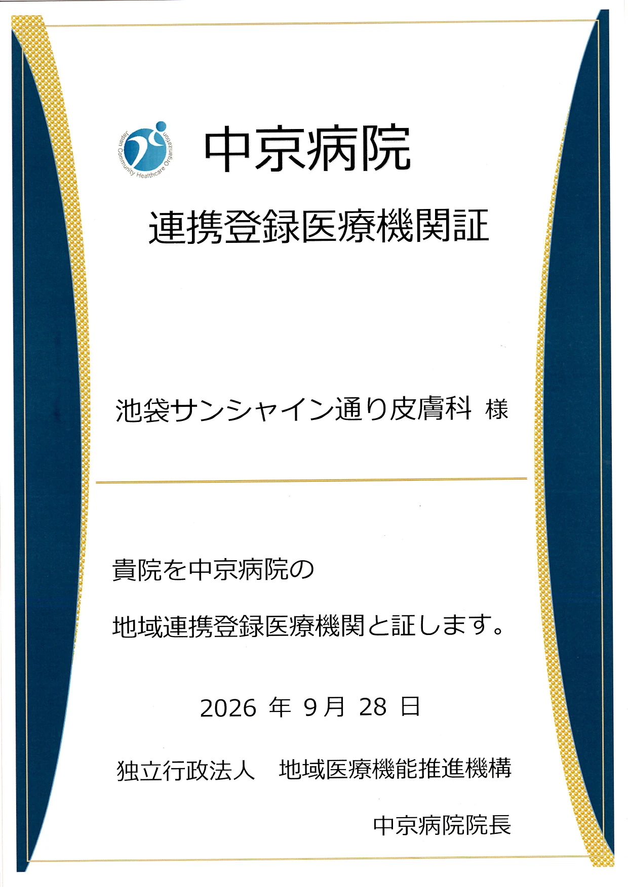 連携登録医療機関証 中京病院