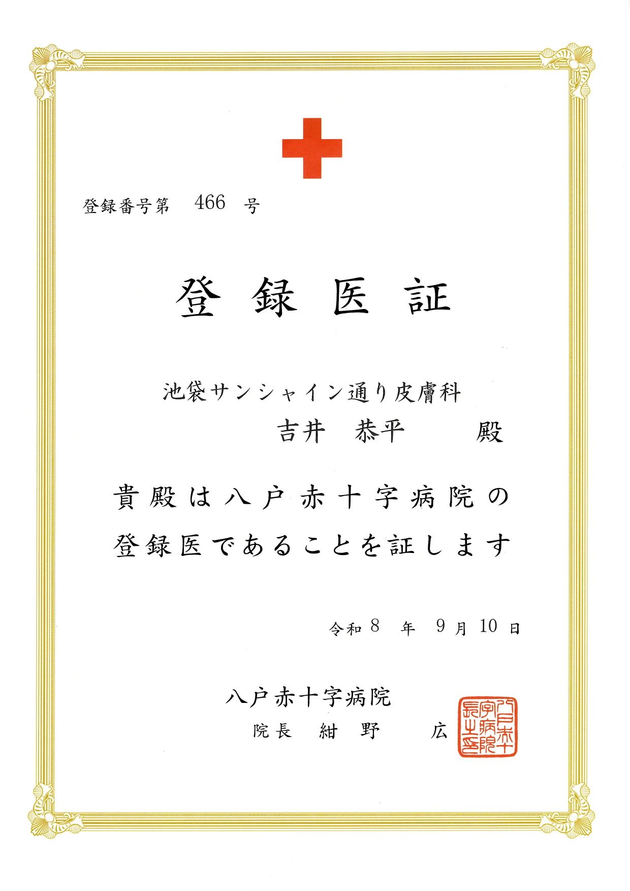 登録医証 八戸赤十字病院