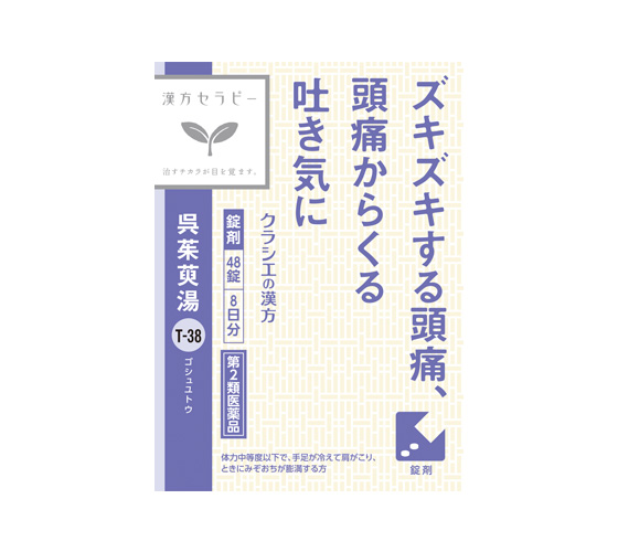 呉茱萸湯エキス錠クラシエ［48錠］の公式製品写真