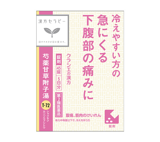 芍薬甘草附子湯エキス錠クラシエ[45錠]の公式製品写真