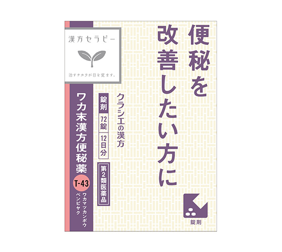 ワカ末漢方便秘薬錠 ［72錠］の公式製品写真