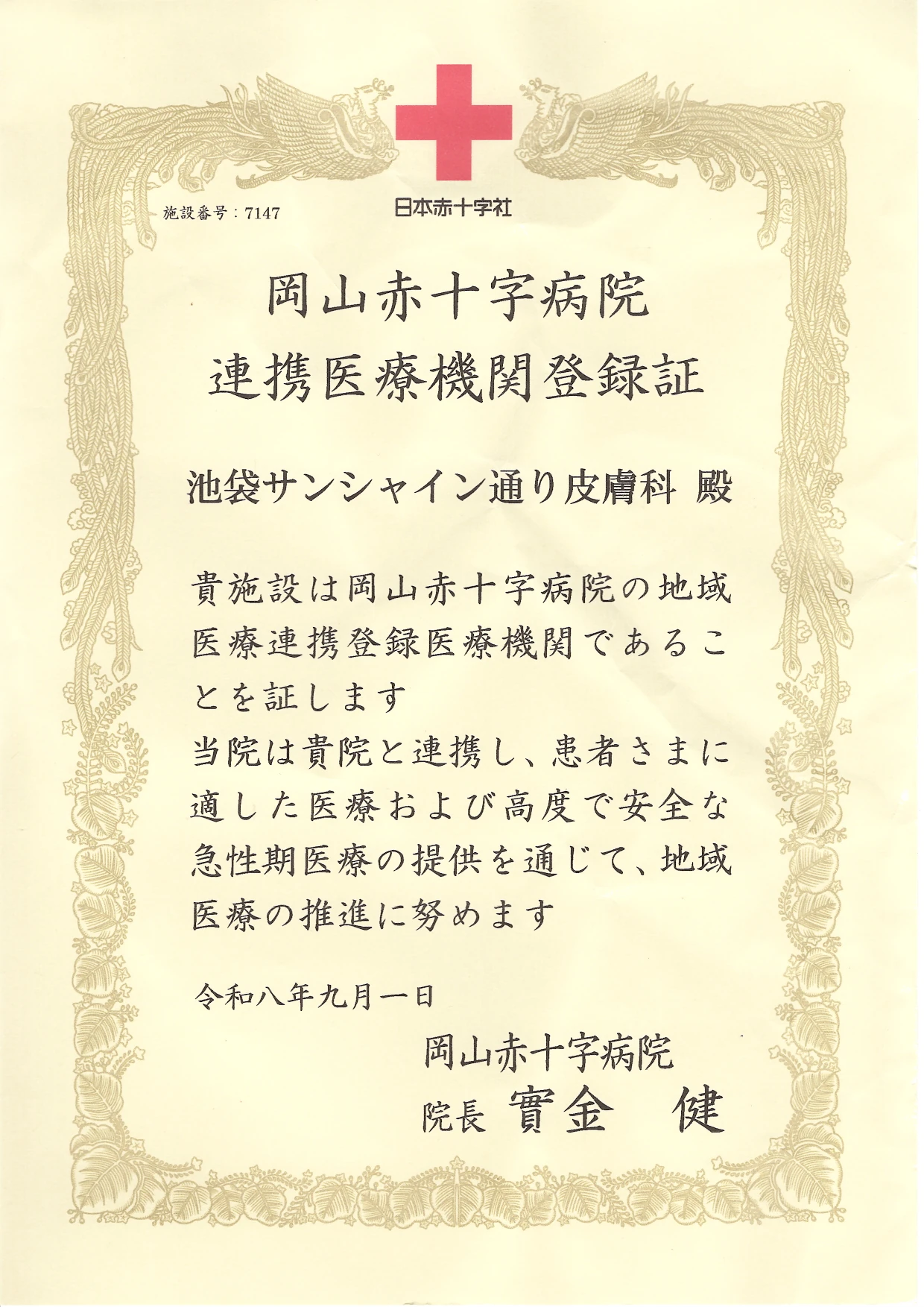 連携医療機関登録証 日本赤十字社 岡山赤十字病院