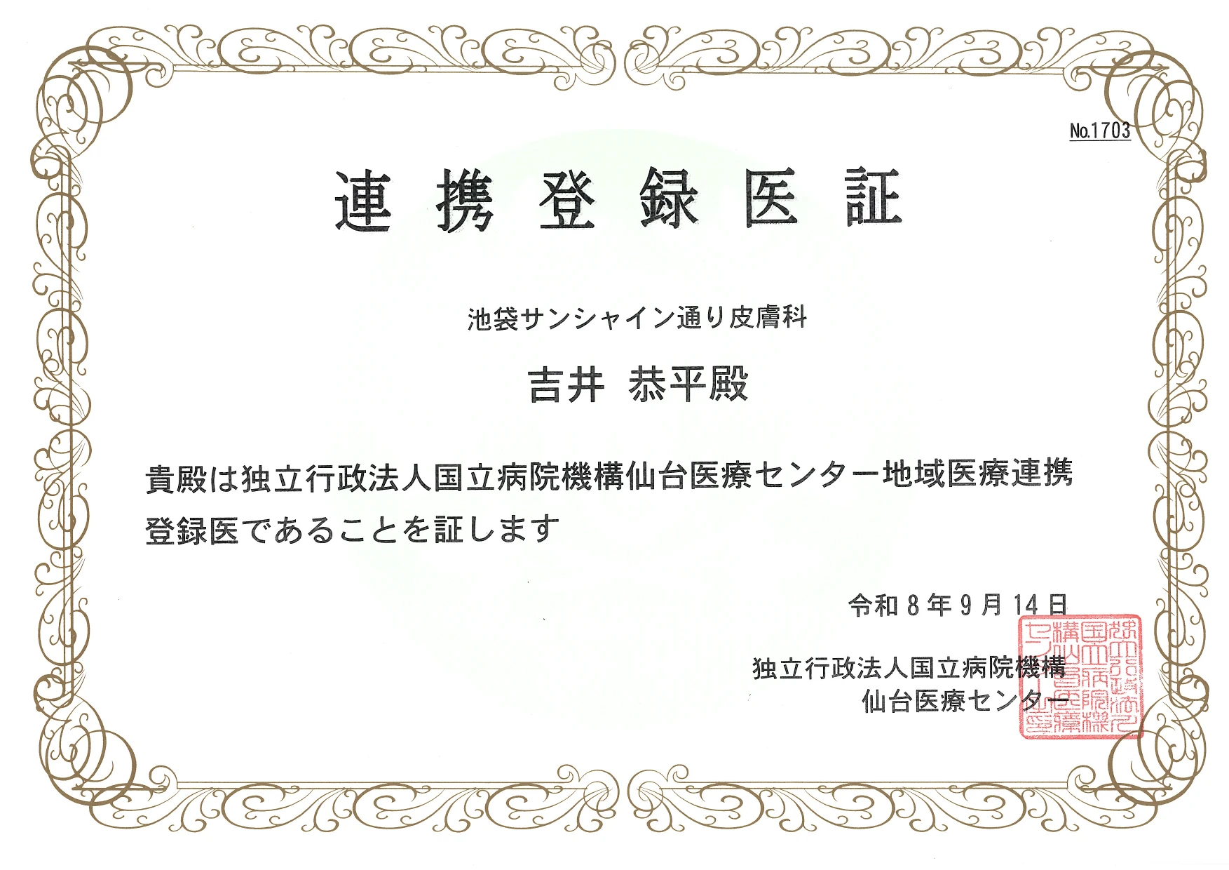 連携登録医証 国立病院機構 仙台医療センター