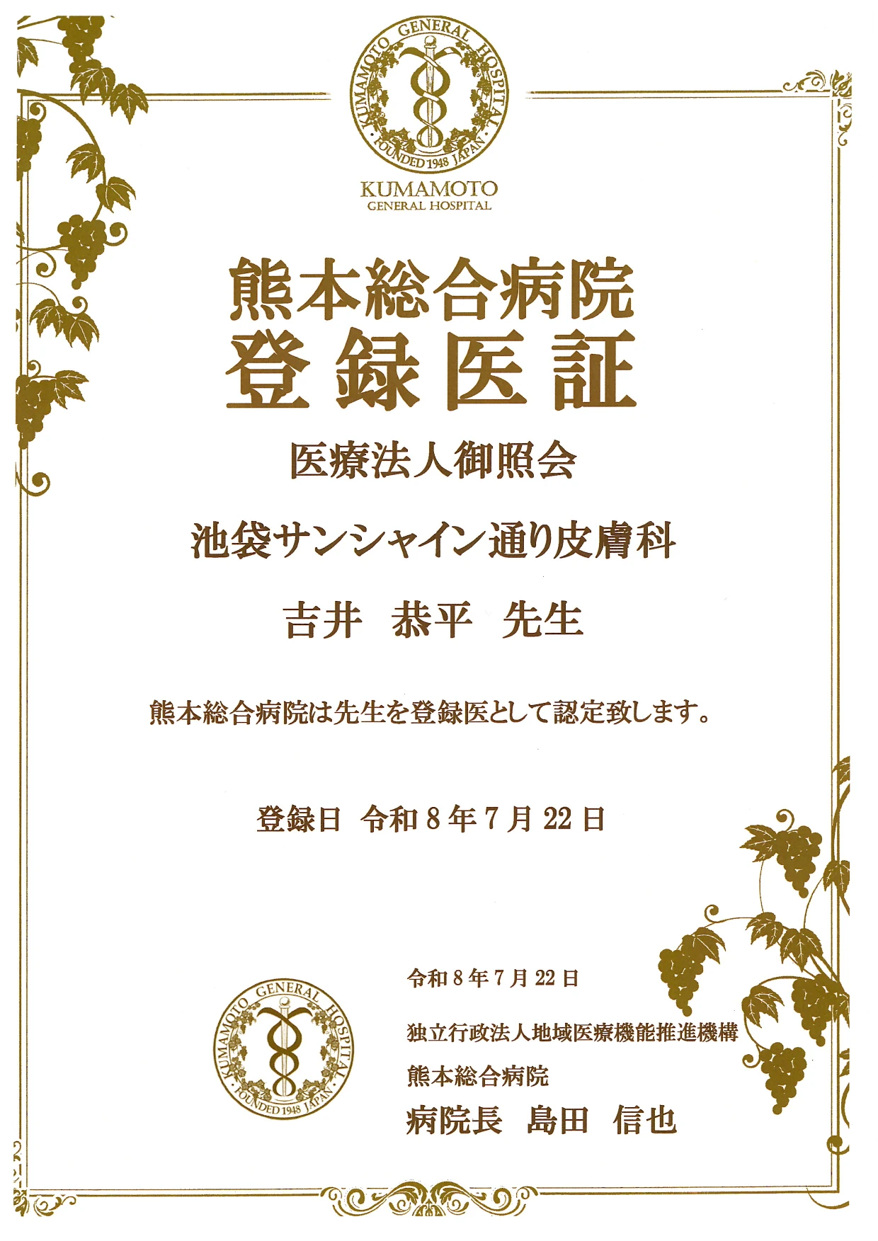 登録医証 熊本総合病院