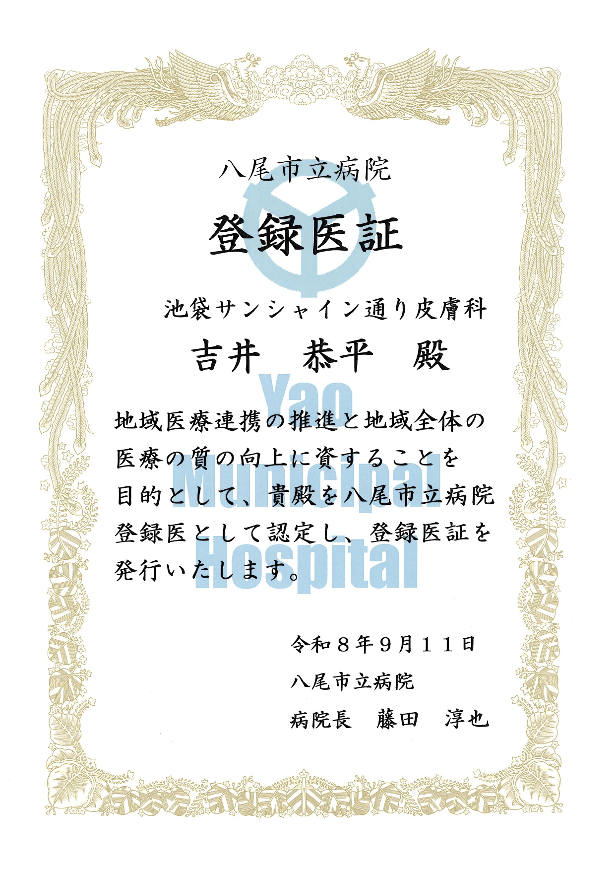登録医証 八尾市立病院